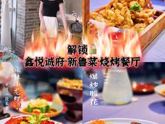 -鑫悦诚府·新鲁菜·餐厅(趵突泉店)