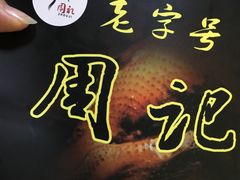 -老字号周记古蔺麻辣鸡·非物质文化遗产传承店