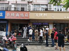 -仓桥面结店