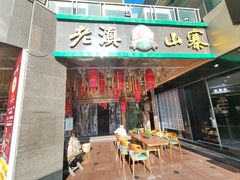-老滇山寨•云南特色菜•地方菜•民族风情歌舞表演(金碧店)