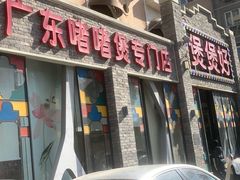 -煲煲好(朝阳门店)