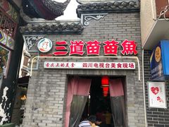 门面-三道苗苗鱼(三道堰老字号店)