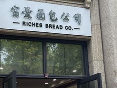 -富贵面包公司(运河店)