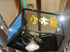 门面-冰川延边料理·炭烤串(原小木屋店)