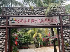 -万兴启丰椰子文化园餐厅