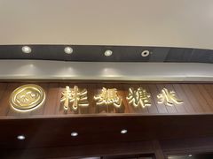 门面-彬媽糖水(侨鑫国际店)