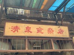 -清泉食杂店