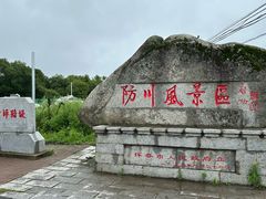 -珲春防川景区