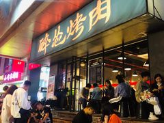 门面-碎怂烤肉(钟楼柳巷店)