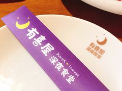 -有喜屋·深夜食堂(北京西路店)