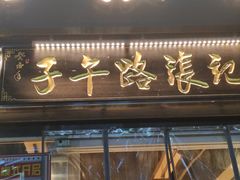 -子午路张记·肉夹馍(华强北店)