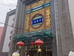 -北京全聚德(方庄店)
