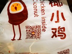 -椰小鸡·琼州糟粕醋·火锅(美兰缤纷城店)