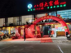 -八仔大富楼·河鲜(西江店)