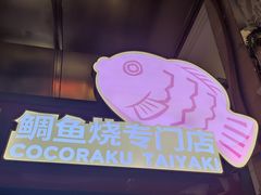 -粉粉乐鲷鱼烧(美罗城店)