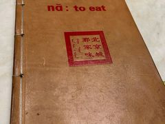 -那家小馆•北京菜•烤鸭(中关村店)