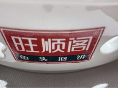 -旺顺阁鱼头泡饼(常营店)