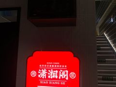 -潇湘阁(昆泰国际大厦店)