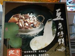-荣鹏风味烀饼总店