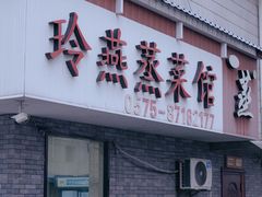 门面-玲燕蒸菜馆(江东路店)