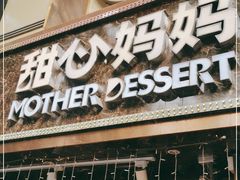 门面-甜心妈妈·榴莲星级糖水(北京路总店)