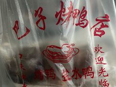 -巴子烤鸭