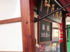 -叶氏麻糍(鼓浪屿店)