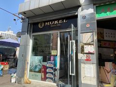 门面-老梦面包 CHEZMOREL(三源里店)