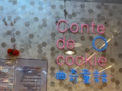 -曲奇童话(尖沙咀店)