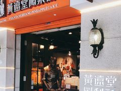 门面-黄远堂凤梨酥·伴手礼(中山路六店)
