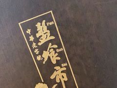 -盘飧市(春熙路店)