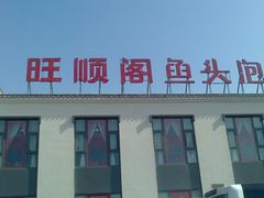 -旺顺阁鱼头泡饼(小红门店)