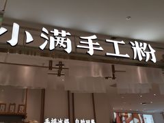 门面-小满手工粉(杭州滨江龙湖店)