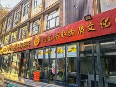 门面-西工饭庄快餐厅(西工小街店)