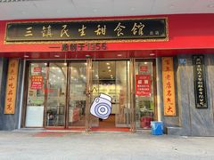-三镇民生甜食馆(胜利街总店)
