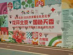 -太阳宫公园