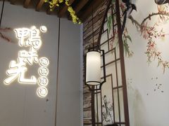 -鸭味先老鸭粉丝馆(瑞金路二号四号小区店)