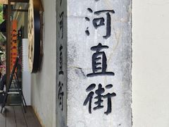-小河直街历史文化街区