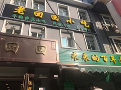 门面-老回回饺子馆(海洋馆店)
