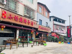 -小杨翘脚牛肉