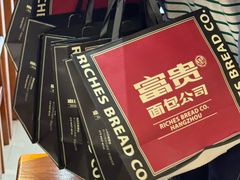 -富贵面包公司(运河店)