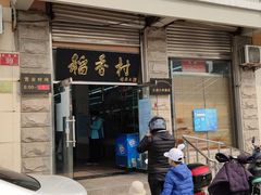 -北京稻香村(五道口店)