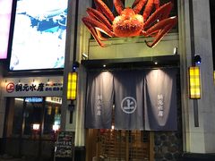 门面-綱元·海鲜豆捞(明州里店)
