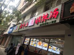 门面-方中山胡辣汤(成都首店)