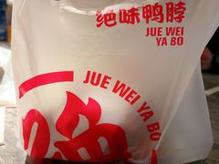 -绝味鸭脖(乌石浦地铁站店)