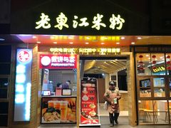 门面-老东江米粉(南方大厦店)