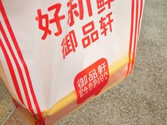 -御品轩(高新店)