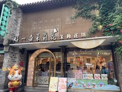 -好一朵茉莉花(老门东店)