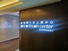-林肯爵士乐上海中心 Jazz at Lincoln Center Shanghai