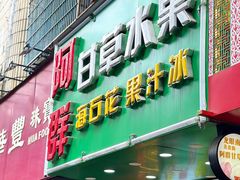 -阿群甘草水果